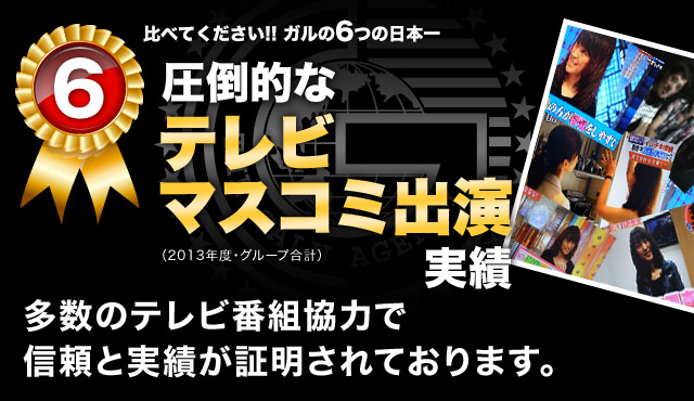 【6】圧倒的なマスコミ出演実績：多数のテレビ番組協力で信頼と実績が証明されております。